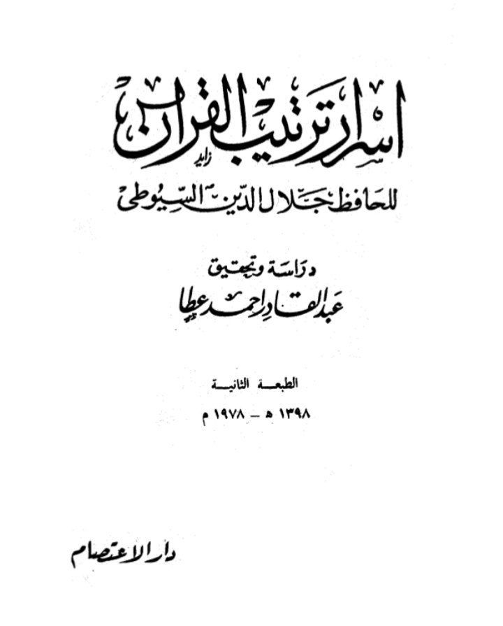 أسرار ترتيب القرآن