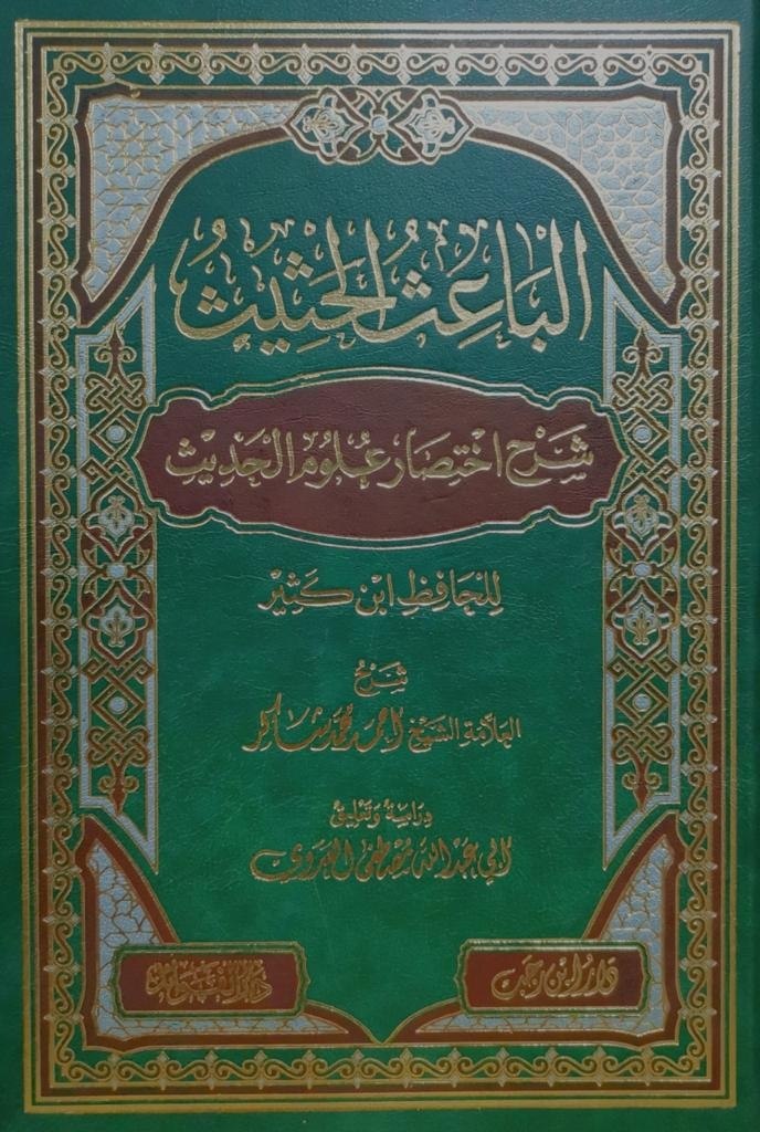 الباعث الحثيث لابن كثير