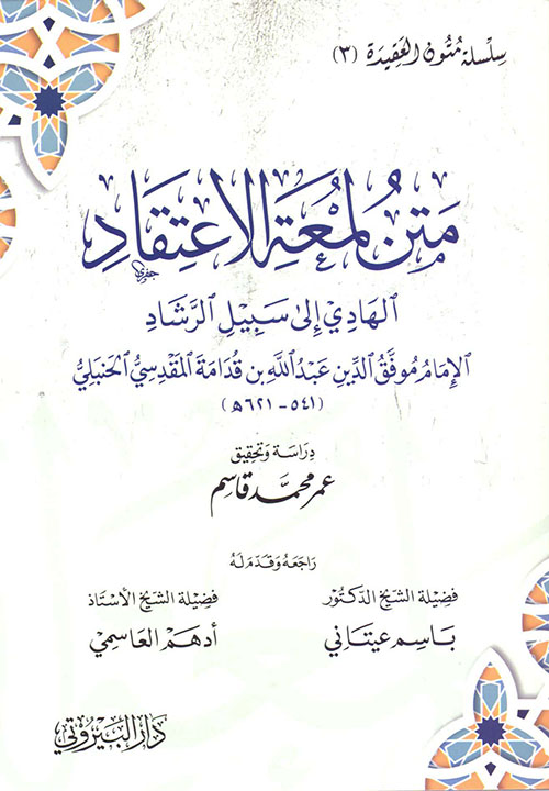 متن لمعة الاعتقاد
