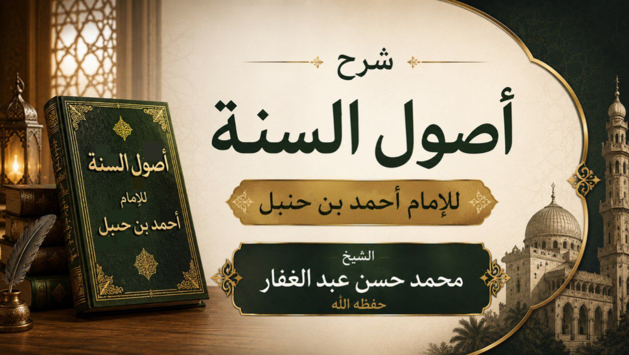 تفريغ شرح أصول السنة للإمام أحمد بن حنبل