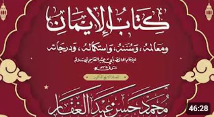 كتاب الإيمان